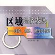 区域经济发展——理论、策略、管理与创新