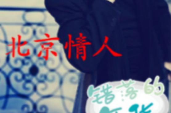 北京情人(《北京情人 》陈少华)