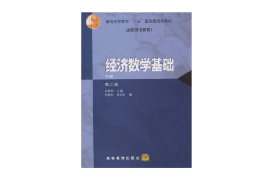 经济数学基础·下册