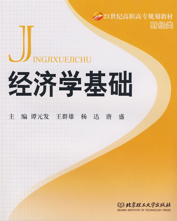 经济学基础(2010年吴志清编着机械工业出版社出版图书)