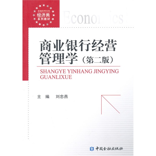 商业银行经营管理学