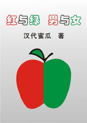 《红与绿,男与女》 《红与绿,男与女》
