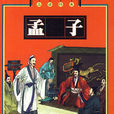品读经典：孟子