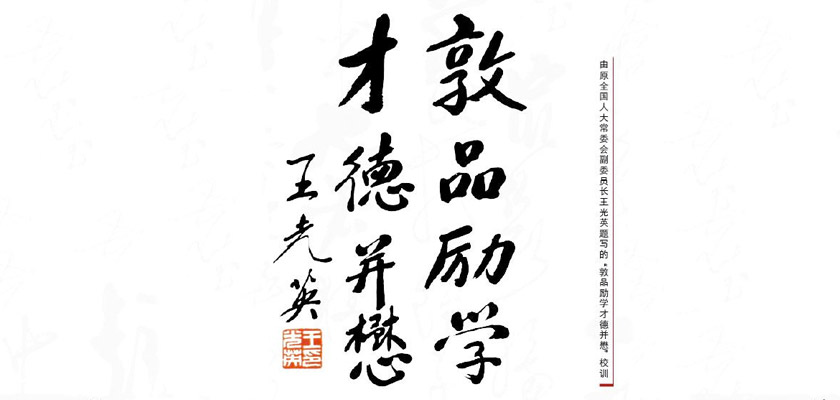 校训 校训