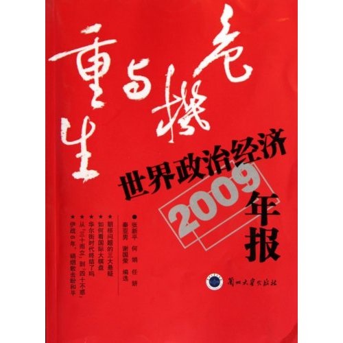 危机与重生:世界政治经济年报2009 危机与重生:世界政治经济年报2009