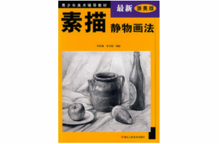 素描静物画法
