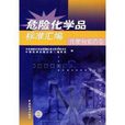 危险化学品标準彙编：化肥和农药卷