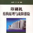 印刷机结构原理与故障排除