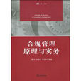 合规管理原理与实务