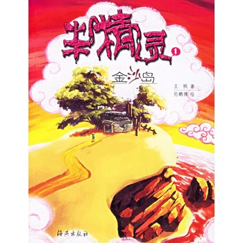 半精灵1：金沙岛