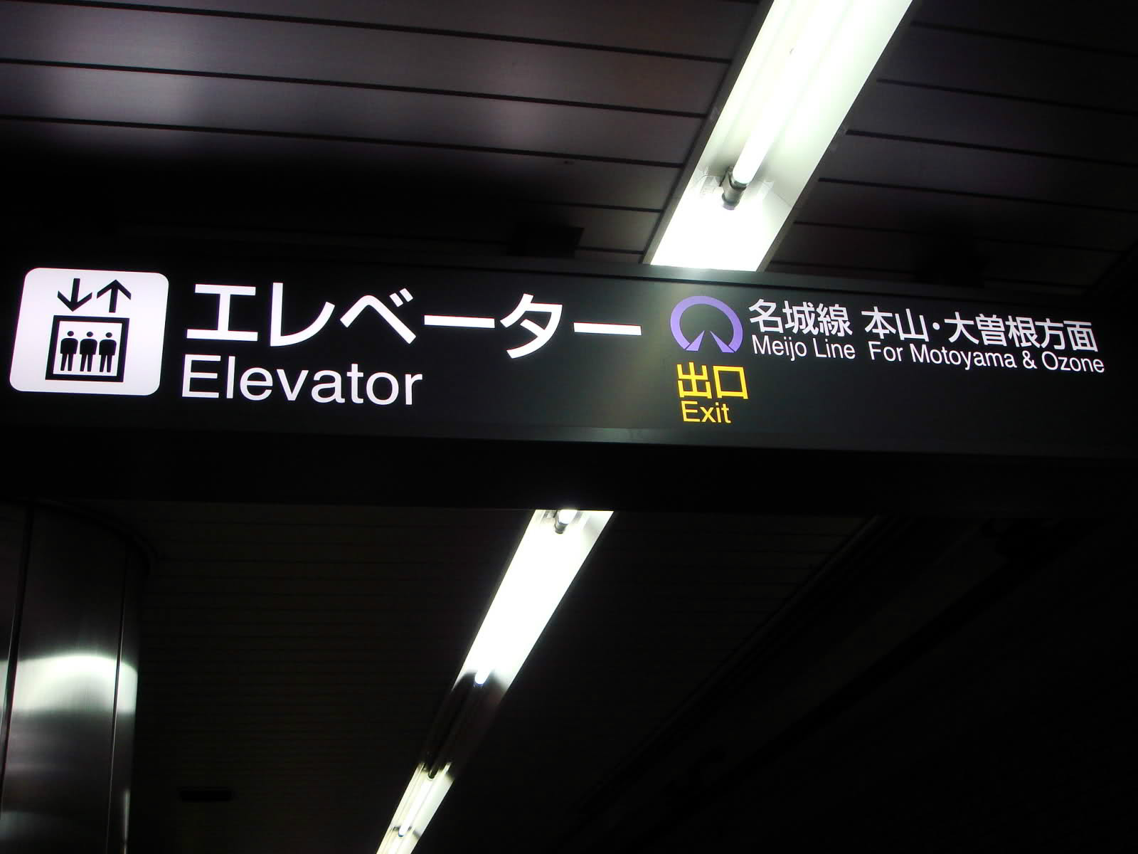 名古屋大学车站
