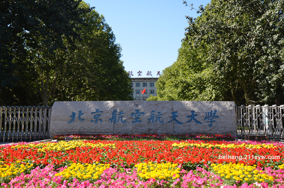 北京航空航天大学软体学院(北航软院)