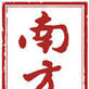 南方周末