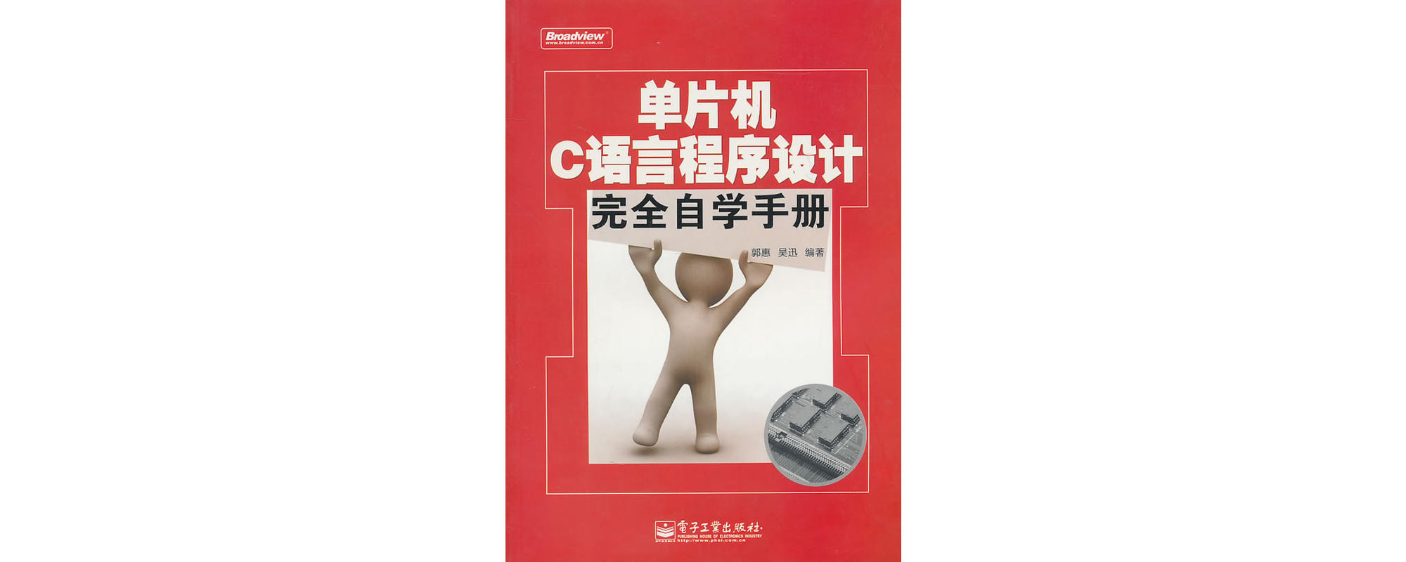 单片机C语言程式设计完全自学手册