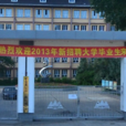 呼伦贝尔广播电视大学