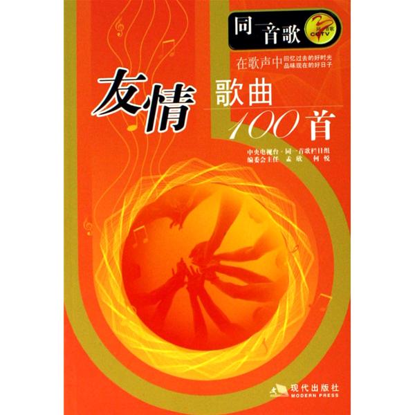 友情歌曲100首(同一首歌：友情歌曲100首)