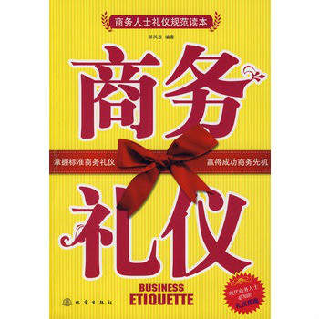 商务礼仪书