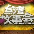 台湾故事会(东南卫视综艺节目)