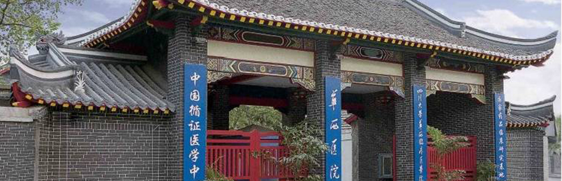 华西医院 华西医院