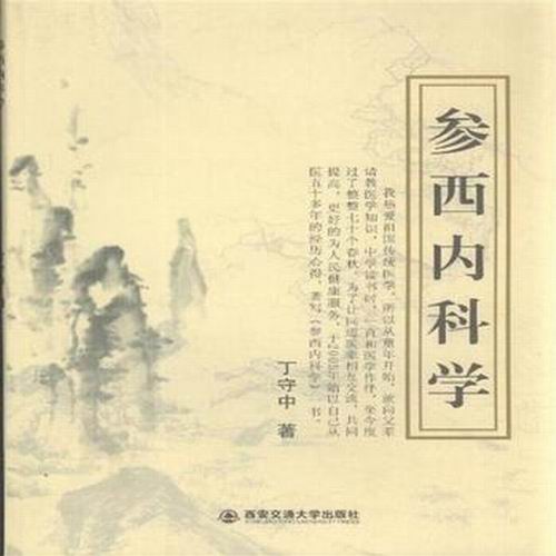 参西内科学