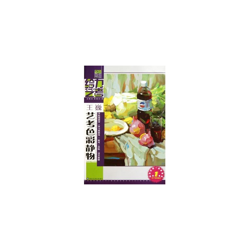 给力艺考：王巍艺考色彩静物