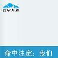 命中注定：我们要在一起