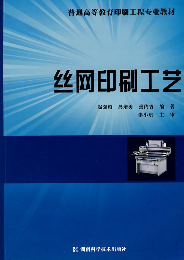 丝网印刷工艺