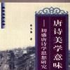 唐诗美学意味