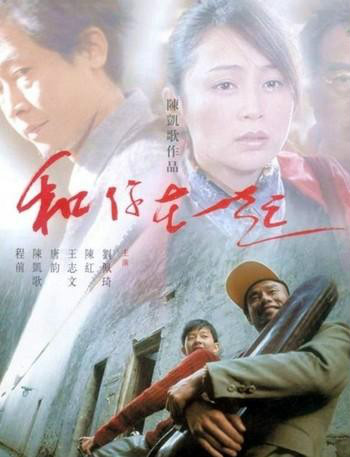 和你在一起(2003年陈凯歌导演电影) 和你在一起(2003年陈凯歌导演电影)