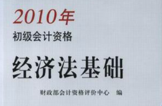 经济法基础-2010年初级会计资格
