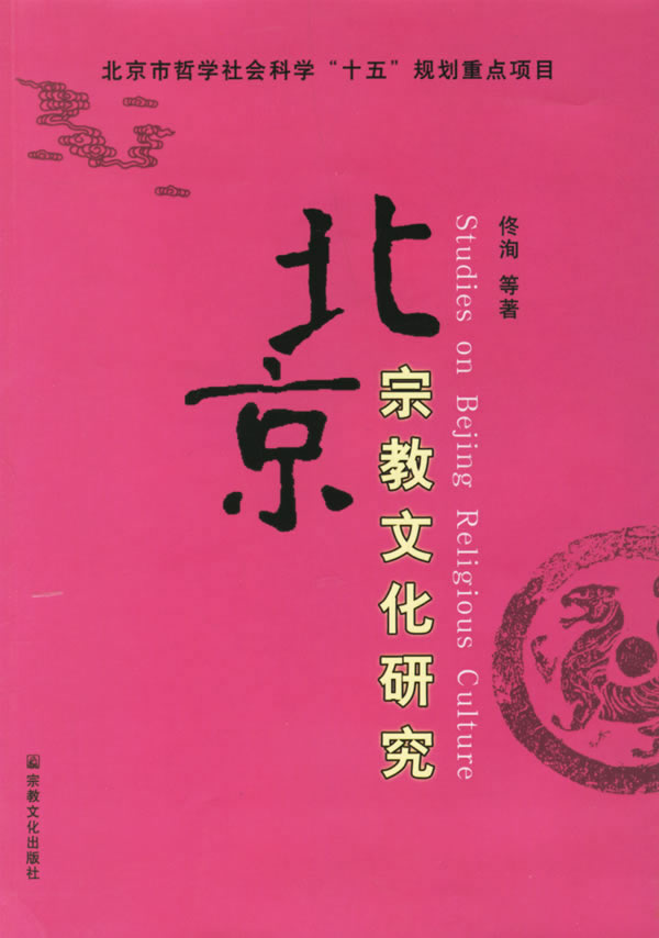 北京宗教文化研究 北京宗教文化研究