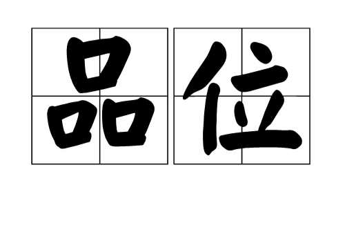 品位(矿石有用物含量)