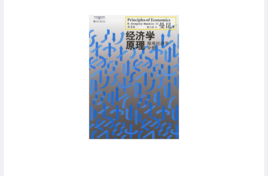 经济学原理（第4版）(个体经济学分册)
