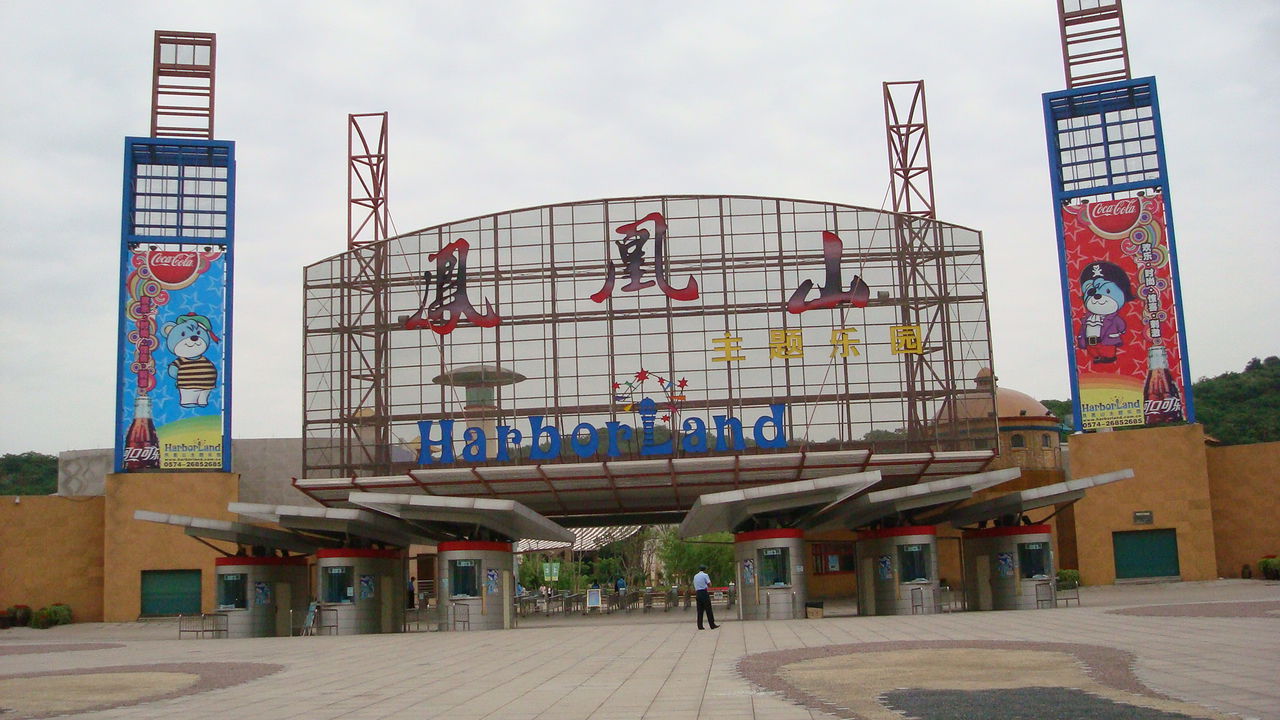 凤凰山主题乐园