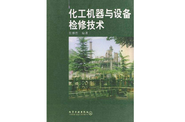 化工机器与设备检修技术