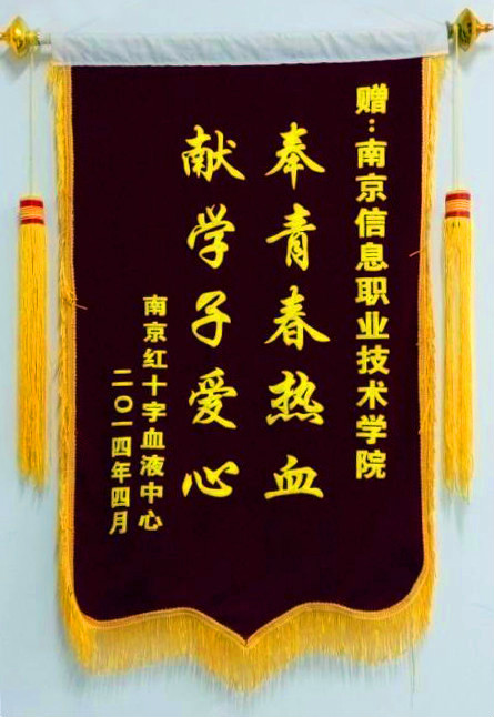 南京信息职业技术学院青年志愿者协会 南京信息职业技术学院青年志愿者协会