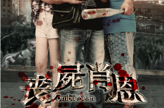 丧尸肖恩