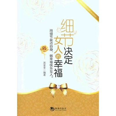 细节决定女人的幸福：做幸福快乐女人