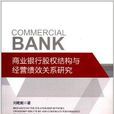 商业银行股权结构与经营绩效关係研究