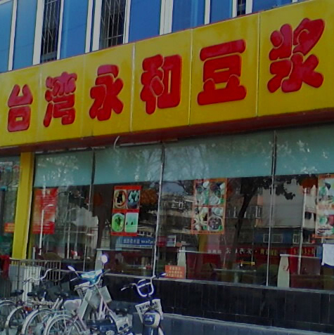 大陆台湾永和豆浆 大陆台湾永和豆浆