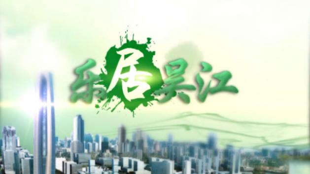 吴江电视台乐居吴江频道(4套) 吴江电视台乐居吴江频道(4套)