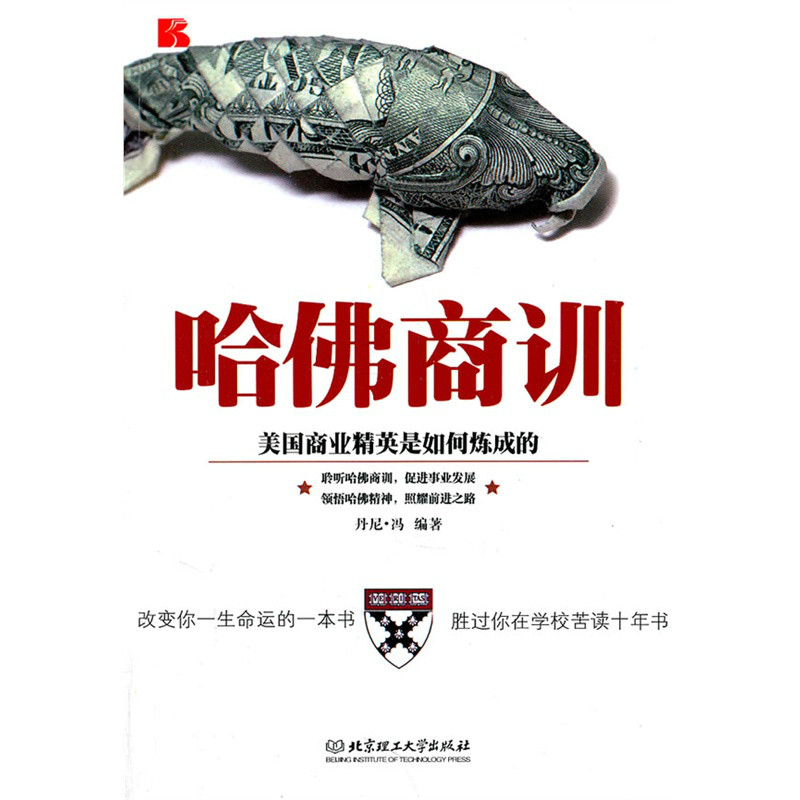 哈佛商训：美国商业精英是如何炼成的