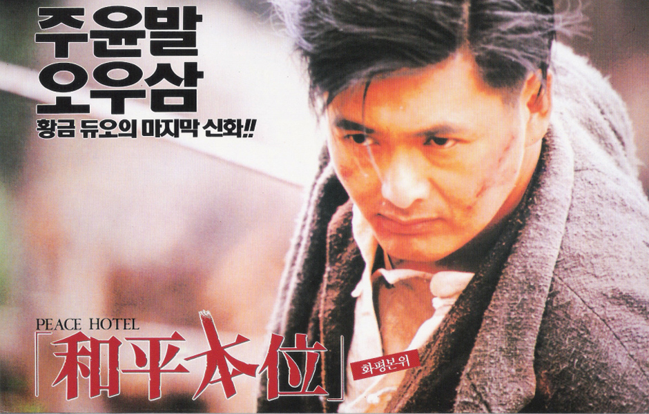 和平饭店(1995年周润发主演电影)