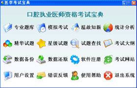 口腔执业医师辅导软体 口腔执业医师辅导软体