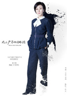 北上广不相信眼泪(2014年马伊琍、朱亚文主演电视剧)