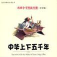 名师1+1导读方案：中华上下五千年