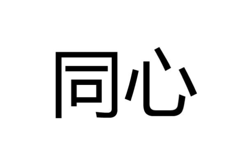 同心(汉语辞彙)