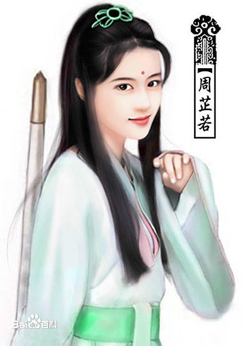 周芷若 周芷若