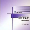口腔修复学（供口腔医学类专业用）