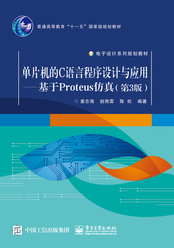 单片机的C语言程式设计与套用——基于Proteus仿真（第3版）